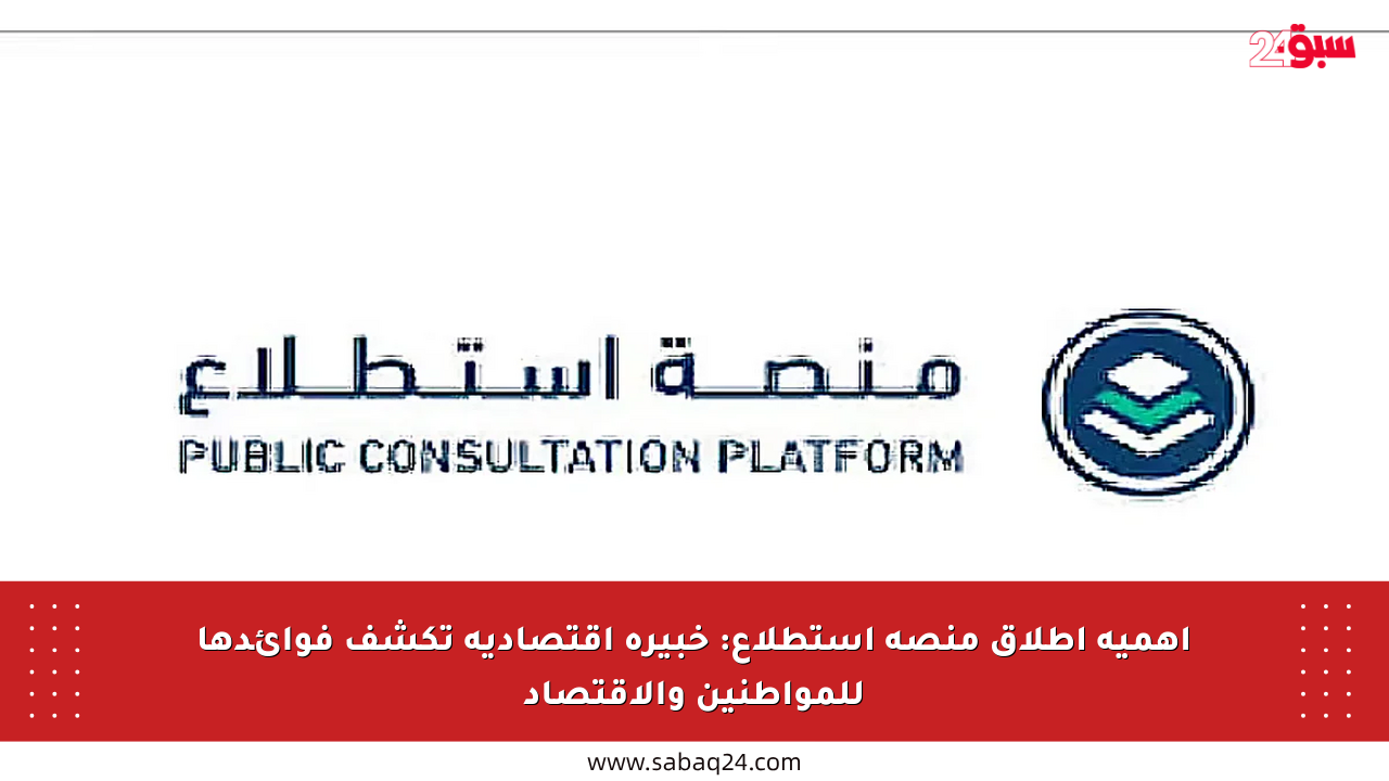 أهمية إطلاق منصة استطلاع: خبيرة اقتصادية تكشف فوائدها للمواطنين والاقتصاد
